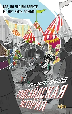 Джаспер Ффорде Рэдсайдская история