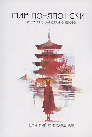 Дмитрий Финоженок Мир по-японски. Короткие заметки из Киото