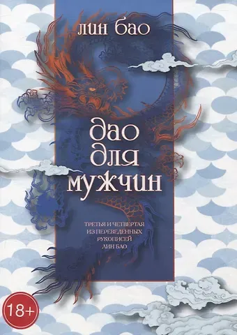 Лин Бао Дао для мужчин