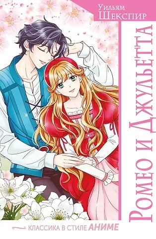 Уильям Шекспир Ромео и Джульетта
