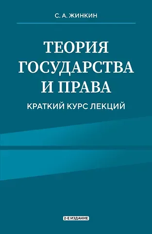 Сергей Алексеевич Жинкин Теория государства и права. Краткий курс лекций