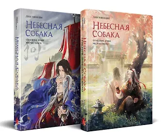 Лин Няннян Комплект Небесная собака. Спасение души несчастного (комплект из двух книг)