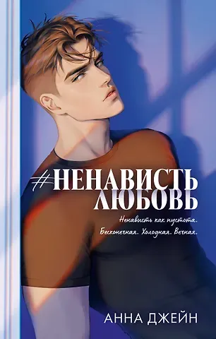 Анна Джейн Романы Анны Джейн (подарочные). #НенавистьЛюбовь