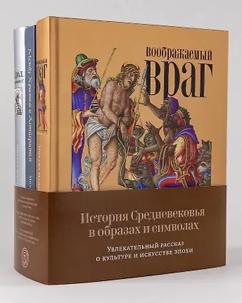 Михаил Майзульс История Средневековья в образах и символах: Увлекательный рассказ о культуре и искусстве эпохиКомплект книг Михаила Майзульса