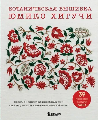 Юмико Хигучи Ботаническая вышивка Юмико Хигучи. Простые и эффектные сюжеты вышивки шерстью, хлопком и металлизированной нитью