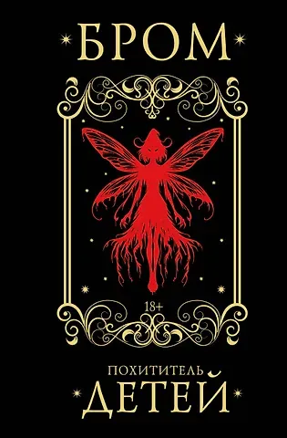 Джеральд Бром Похититель детей