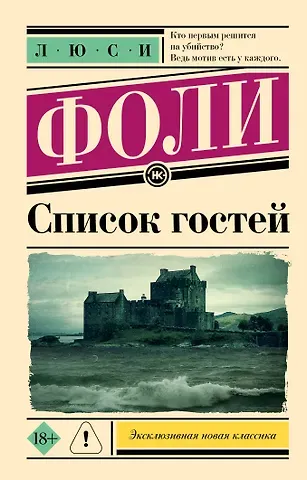 Люси Фоли Список гостей