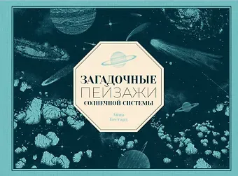 Айна Бестард Загадочные пейзажи Солнечной системы