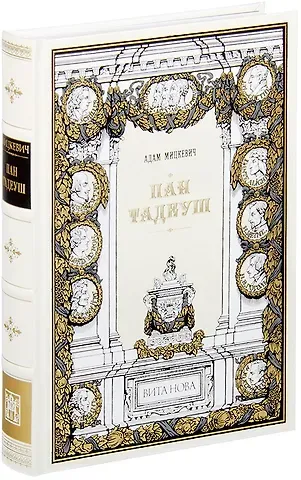 Адам Мицкевич Пан Тадеуш, или Последний наезд на Литве