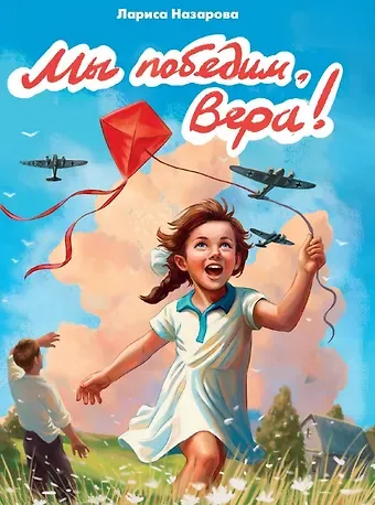 Лариса Геннадьевна Назарова Мы победим, Вера!