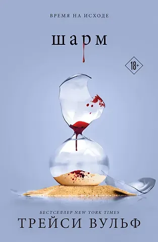 Трейси Вульф Шарм