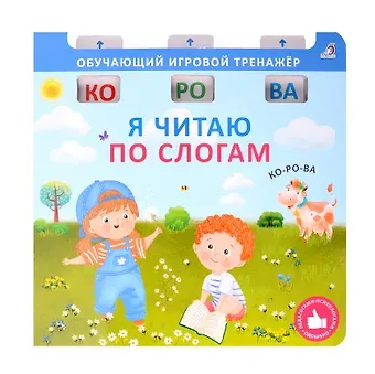 Елена Александровна Писарева Я читаю по слогам