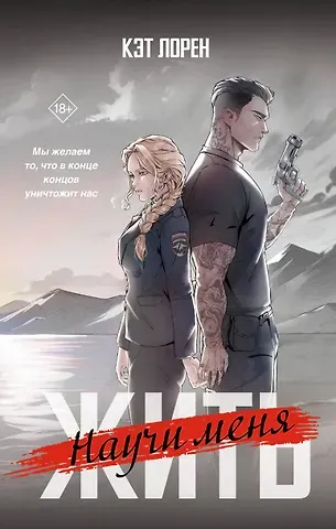 Лорен Кэт Научи меня жить