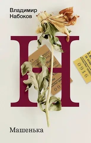 Владимир Владимирович Набоков Машенька