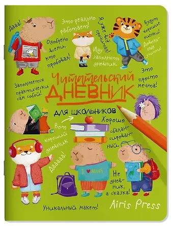 Читательский дневник для школьников. Капибары в мире книг