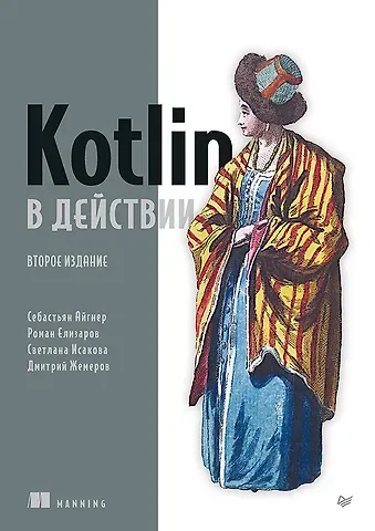 Дмитрий Борисович Жемеров, Светлана Сергеевна Исакова, Роман Елизаров Kotlin в действии, 2-е изд.