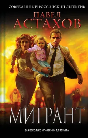 Павел Алексеевич Астахов Мигрант