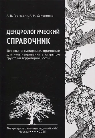Алексей Николаевич Сахоненко, Анатолий Викторович Громадин Дендрологический справочник. Деревья и кустарники, пригодные для культивирования в открытом грунте на территории России