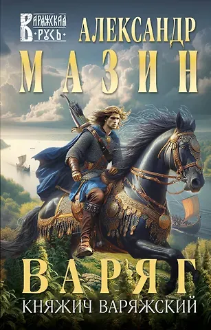 Александр Владимирович Мазин Варяг. Княжич Варяжский