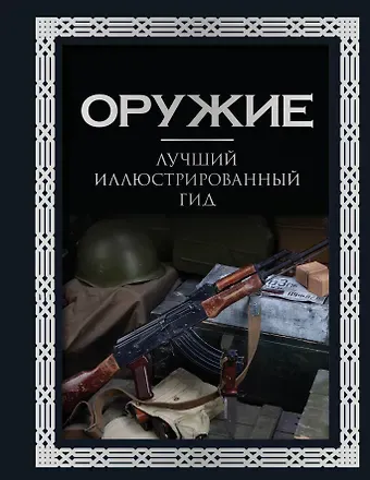 Андрей Геннадьевич Мерников Оружие. Лучший иллюстрированный гид. Футляр