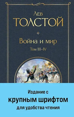 Лев Николаевич Толстой Война и мир. Том III-IV