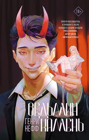 Генри Нефф Ведьмин камень