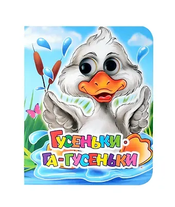 Роза Шовкятовна Энсани Гусеньки-га-гусеньки: книжка с глазками