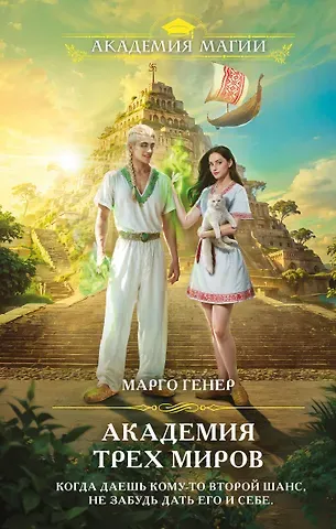 Марго Генер Академия трех миров