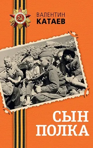 Валентин Петрович Катаев Сын полка
