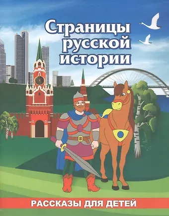 Роза Шовкятовна Энсани Страницы русской истории. Рассказы для детей