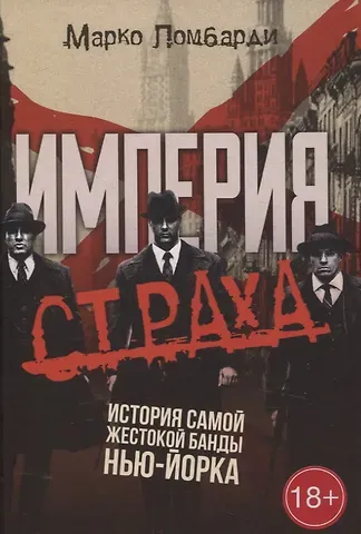 Марко Ломбарди Империя страха. История самой жестокой банды Нью-Йорка