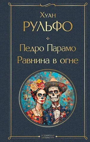 Рульфо Хуан Педро Парамо. Равнина в огне