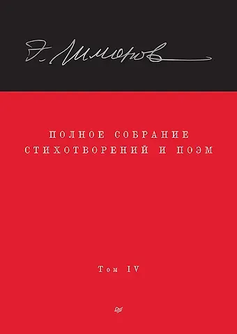Эдуард Вениаминович Лимонов Полное собрание стихотворений и поэм. В 4 томах. Том 4