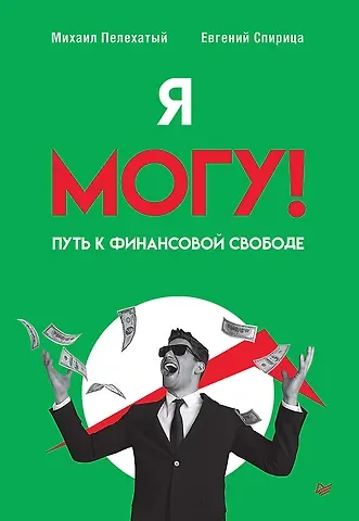 Евгений Валерьевич Спирица, Михаил М. Пелехатый Я могу! Путь к финансовой свободе