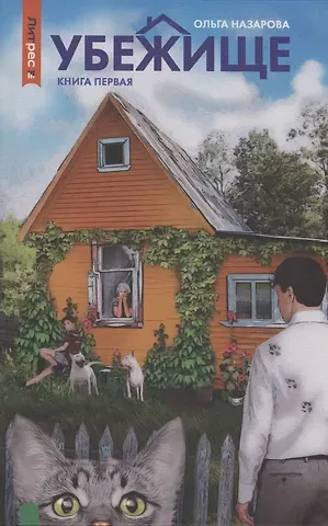 Ольга Назарова Убежище. Книга 1