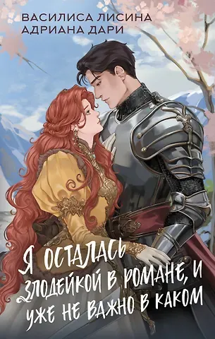 Лисина Василиса, Дари Адриана Я осталась злодейкой в романе, и уже не важно в каком