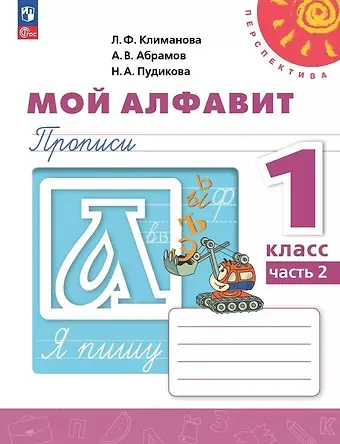 Людмила Федоровна Климанова, Андрей Васильевич Абрамов, Нина Афанасьевна Пудикова Мой алфавит. 1 класс. Прописи. Учебное пособие. В двух частях. Часть 2. 14-е издание, переработанное. ФГОС 2021