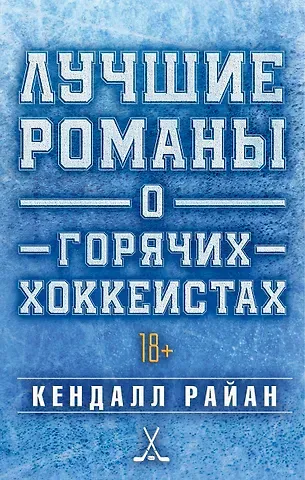 Кендалл Райан Лучшие романы о горячих хоккеистах