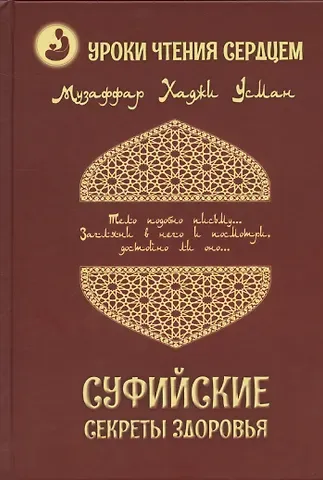 Музаффар Хаджи Усман Суфийские секреты здоровья. Уроки чтения сердцем