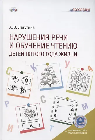 Анастасия Владимировна Лагутина Нарушения речи и обучение чтению детей пятого года жизни: Учебное пособие. Книга + электронное приложение