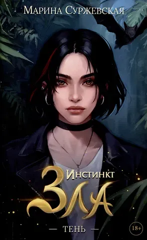 Марина Суржевская Инстинкт Зла. Тень