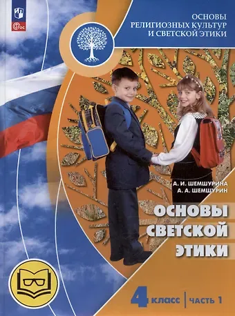 Алла Ивановна Шемшурина Основы религиозных культур и светской этики. Основы светской этики. 4 класс. Часть 1. Учебное пособие (для слабовидящих)