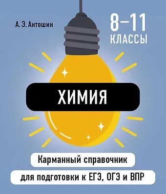 Андрей Эдуардович Антошин Химия