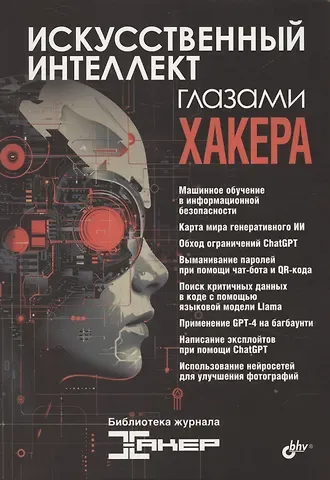 Искусственный интеллект глазами хакера
