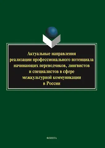 Вадим Витальевич Сдобников, Елена Анатольевна Пронина, Елена Валентиновна Глушко Актуальные направления реализации профессионального потенциала начинающих переводчиков, лингвистов и специалистов в сфере межкультурной коммуникации в России. Коллективная монография