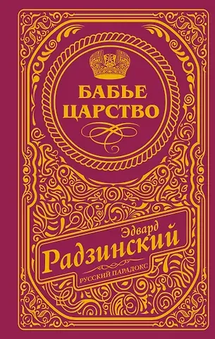Эдвард Станиславович Радзинский Бабье царство (подарочное)