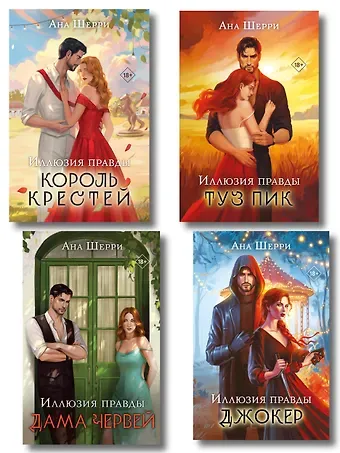 Ана Шерри Комплект из 4-х книг Аны Шерри: Иллюзия правды. Дама червей + Иллюзия правды. Король крестей + Иллюзия правды. Туз пик + Иллюзия правды. Джокер