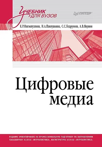 Нигматуллина Камилла Ренатовна, Павлушкина Наталья Анатольевна, Бодрунова Светлана Сергеевна Цифровые медиа. Учебник для вузов