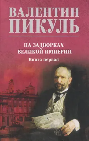 Валентин Саввич Пикуль На задворках великой империи. Книга 1