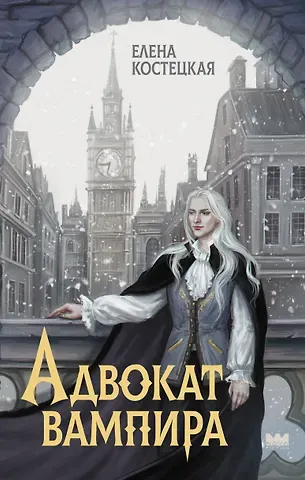 Костецкая Елена Адвокат вампира